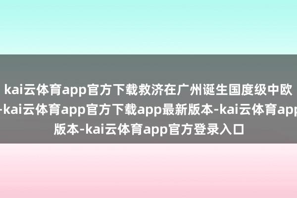 kai云体育app官方下载救济在广州诞生国度级中欧班列聚聚集心-kai云体育app官方下载app最新版本-kai云体育app官方登录入口