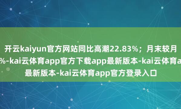 开云kaiyun官方网站同比高潮22.83%；月末较月初报价高潮1.40%-kai云体育app官方下载app最新版本-kai云体育app官方登录入口