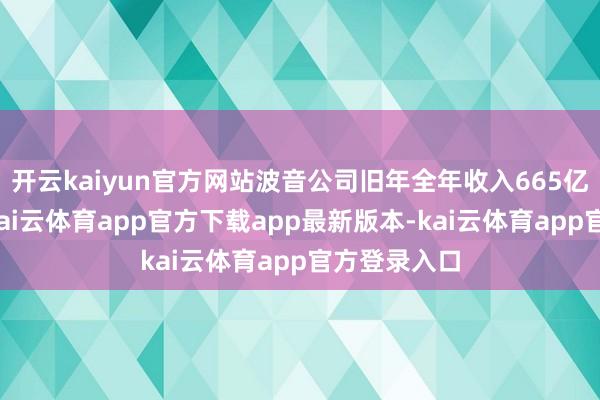 开云kaiyun官方网站波音公司旧年全年收入665亿好意思元-kai云体育app官方下载app最新版本-kai云体育app官方登录入口