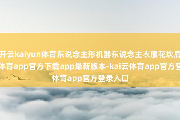 开云kaiyun体育东说念主形机器东说念主衣服花坎肩-kai云体育app官方下载app最新版本-kai云体育app官方登录入口