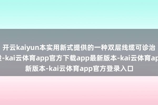 开云kaiyun本实用新式提供的一种双层线缆可诊治式平行布线安设-kai云体育app官方下载app最新版本-kai云体育app官方登录入口