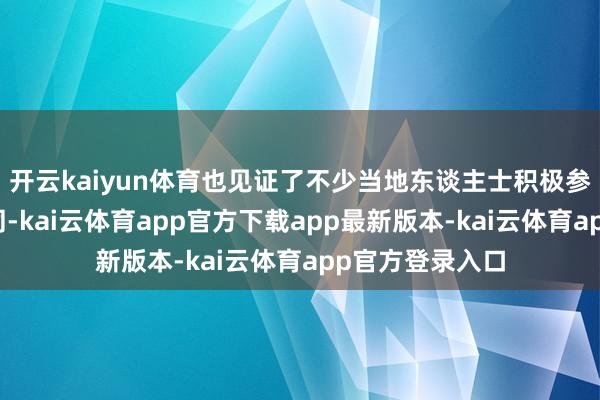 开云kaiyun体育也见证了不少当地东谈主士积极参与对华交流伙同-kai云体育app官方下载app最新版本-kai云体育app官方登录入口