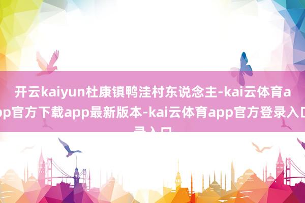 开云kaiyun杜康镇鸭洼村东说念主-kai云体育app官方下载app最新版本-kai云体育app官方登录入口