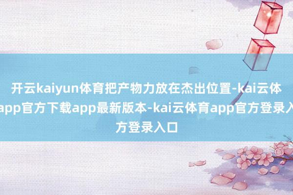 开云kaiyun体育把产物力放在杰出位置-kai云体育app官方下载app最新版本-kai云体育app官方登录入口