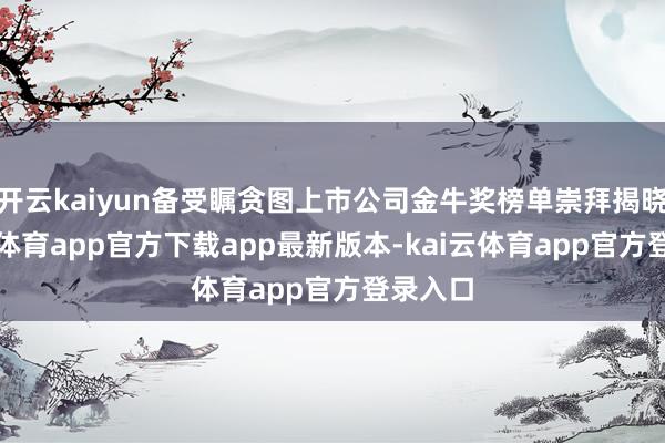 开云kaiyun备受瞩贪图上市公司金牛奖榜单崇拜揭晓-kai云体育app官方下载app最新版本-kai云体育app官方登录入口