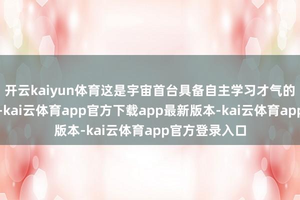 开云kaiyun体育这是宇宙首台具备自主学习才气的智能数控系统-kai云体育app官方下载app最新版本-kai云体育app官方登录入口
