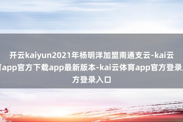 开云kaiyun2021年杨明洋加盟南通支云-kai云体育app官方下载app最新版本-kai云体育app官方登录入口