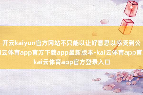 开云kaiyun官方网站不只能以让好意思以感受到公论压力-kai云体育app官方下载app最新版本-kai云体育app官方登录入口