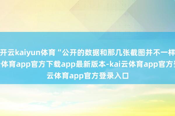 开云kaiyun体育“公开的数据和那几张截图并不一样”-kai云体育app官方下载app最新版本-kai云体育app官方登录入口