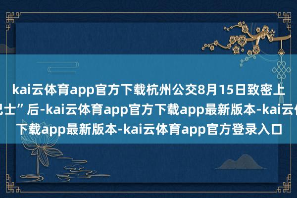 kai云体育app官方下载杭州公交8月15日致密上线“西湖夜游不雅光巴士”后-kai云体育app官方下载app最新版本-kai云体育app官方登录入口