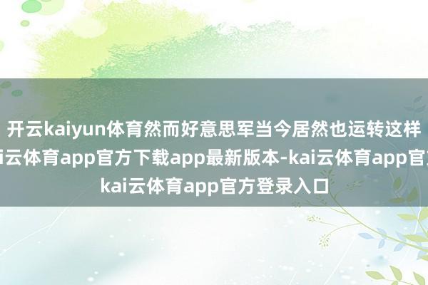 开云kaiyun体育然而好意思军当今居然也运转这样作念了-kai云体育app官方下载app最新版本-kai云体育app官方登录入口