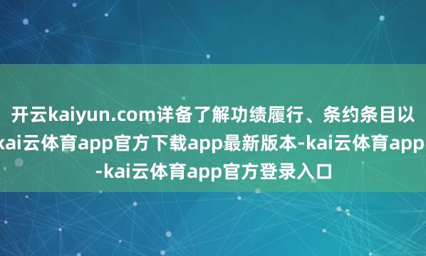 开云kaiyun.com详备了解功绩履行、条约条目以及后续援救-kai云体育app官方下载app最新版本-kai云体育app官方登录入口