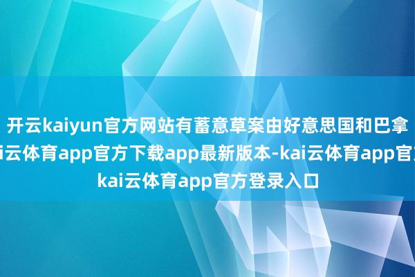开云kaiyun官方网站有蓄意草案由好意思国和巴拿马草拟-kai云体育app官方下载app最新版本-kai云体育app官方登录入口
