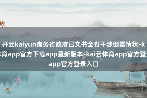 开云kaiyun宿务省政府已文书全省干涉倒霉情状-kai云体育app官方下载app最新版本-kai云体育app官方登录入口