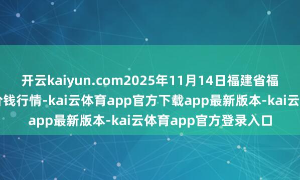 开云kaiyun.com2025年11月14日福建省福鼎市商贸业工作中心价钱行情-kai云体育app官方下载app最新版本-kai云体育app官方登录入口