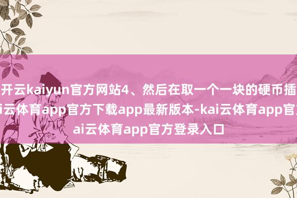 开云kaiyun官方网站4、然后在取一个一块的硬币插在中间-kai云体育app官方下载app最新版本-kai云体育app官方登录入口