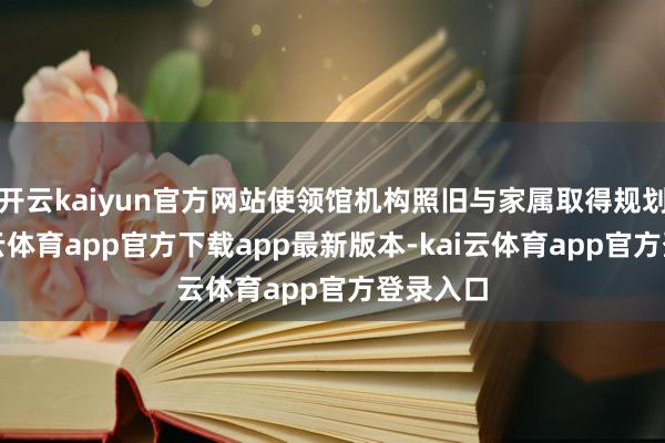 开云kaiyun官方网站使领馆机构照旧与家属取得规划了-kai云体育app官方下载app最新版本-kai云体育app官方登录入口
