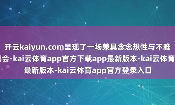 开云kaiyun.com呈现了一场兼具念念想性与不雅赏性的少年宣讲嘉会-kai云体育app官方下载app最新版本-kai云体育app官方登录入口
