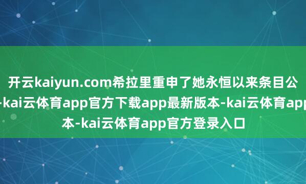 开云kaiyun.com希拉里重申了她永恒以来条目公开作证的态度-kai云体育app官方下载app最新版本-kai云体育app官方登录入口